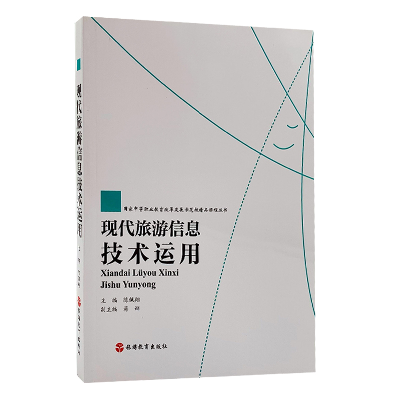 現(xiàn)代旅游信息技術(shù) 國(guó)家中等職業(yè)教育改革發(fā)展示范校精品課程中的旅游信息咨詢探析